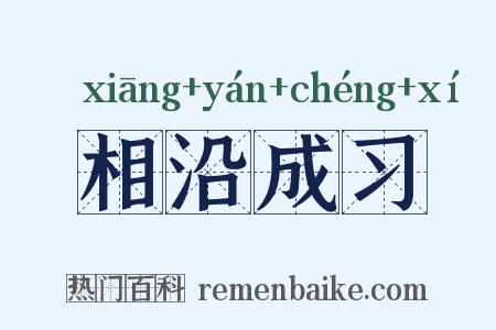 相沿成习是什么意思的图片